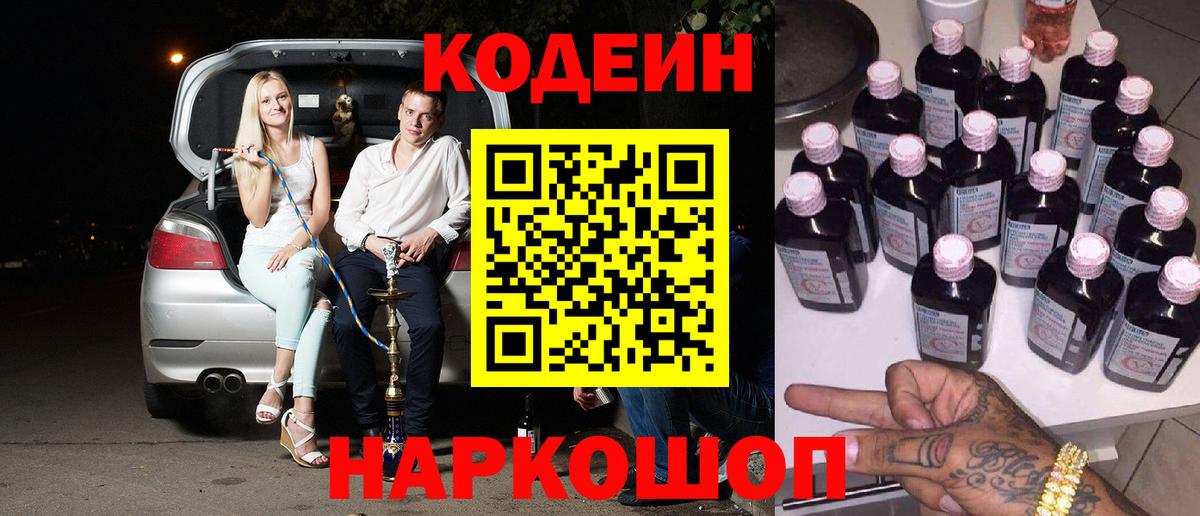 Кодеин Purple Drank Сосновый Бор